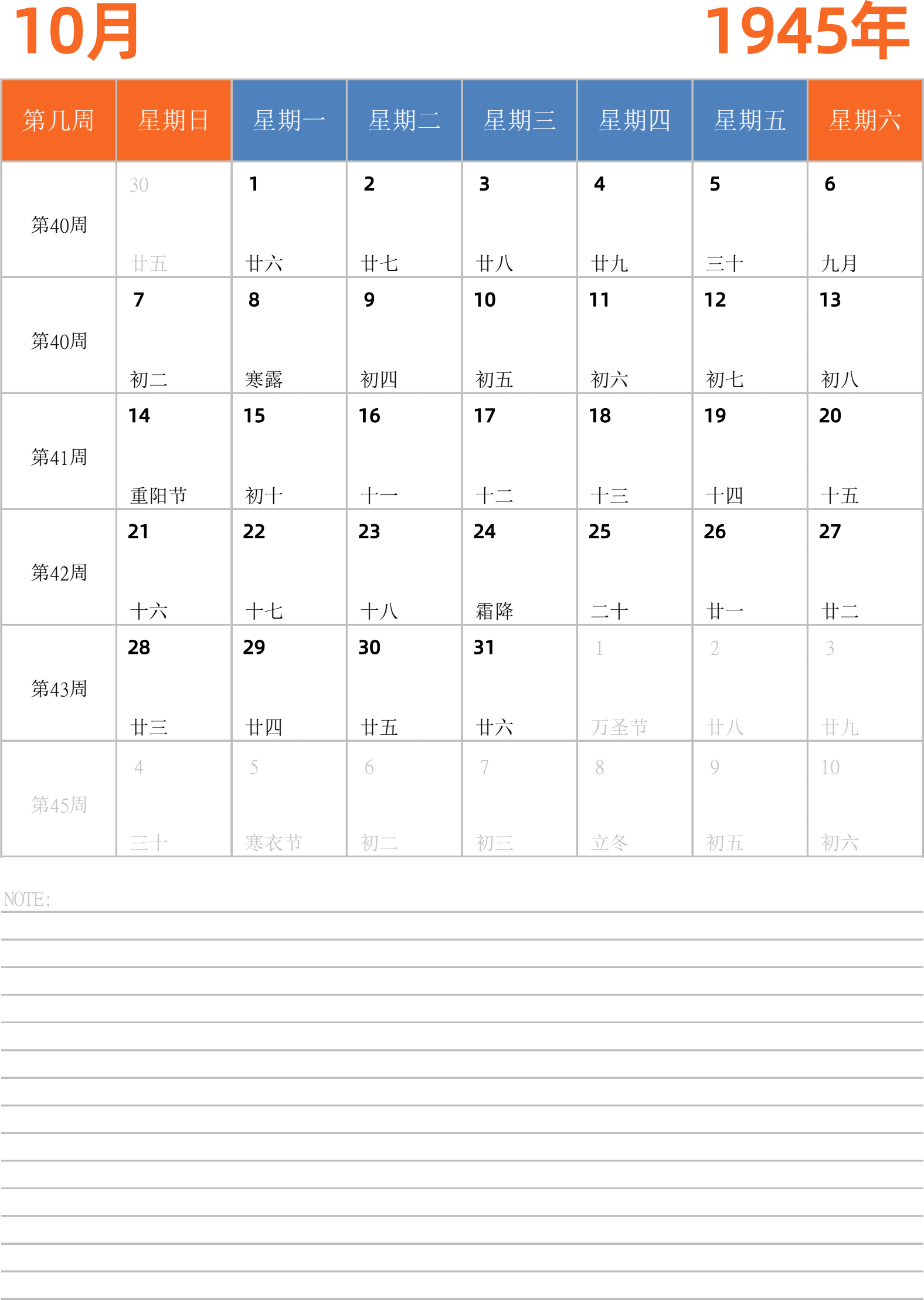 日历表1945年日历 中文版 纵向排版 周日开始 带周数 带节假日调休安排